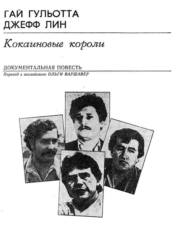 Обложка книги «Кокаиновые короли»