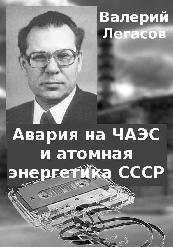 Обложка книги «Авария на ЧАЭС и атомная энергетика СССР»