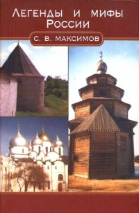 Обложка книги «Легенды и мифы России»