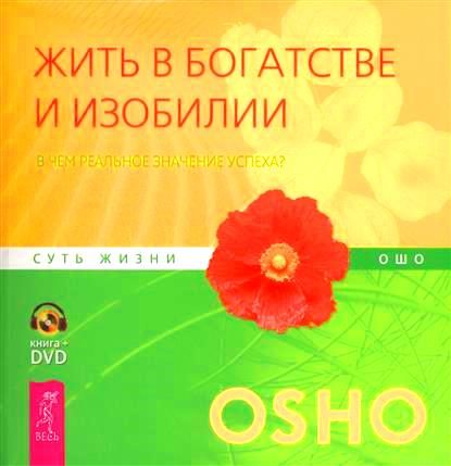 Обложка книги «Жить в богатстве и изобилии. В чем реальное значение успеха?»