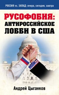 Обложка книги «Русофобия: антироссийское лобби в США»