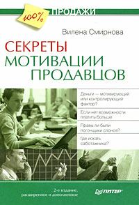 Обложка книги «Секреты мотивации продавцов»