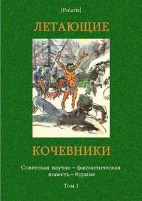 Обложка книги «Летающие кочевники»