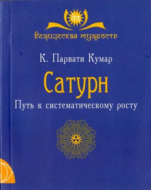 Обложка книги «Сатурн. Путь к систематическому росту»
