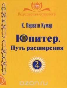 Обложка книги «Юпитер. Путь расширения»