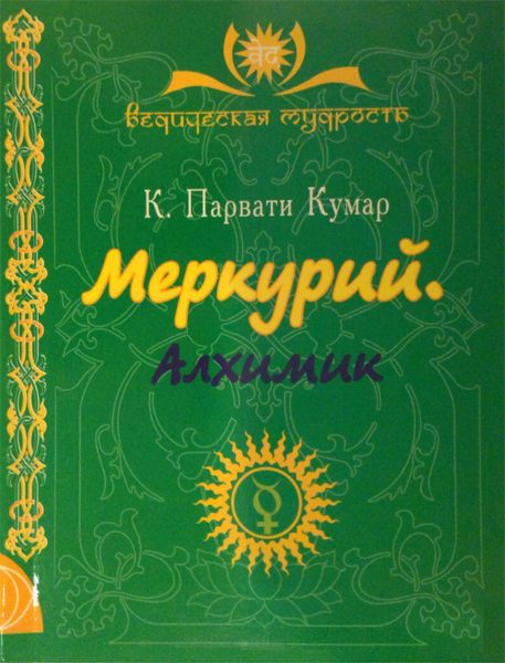 Обложка книги «Меркурий. Алхимик»