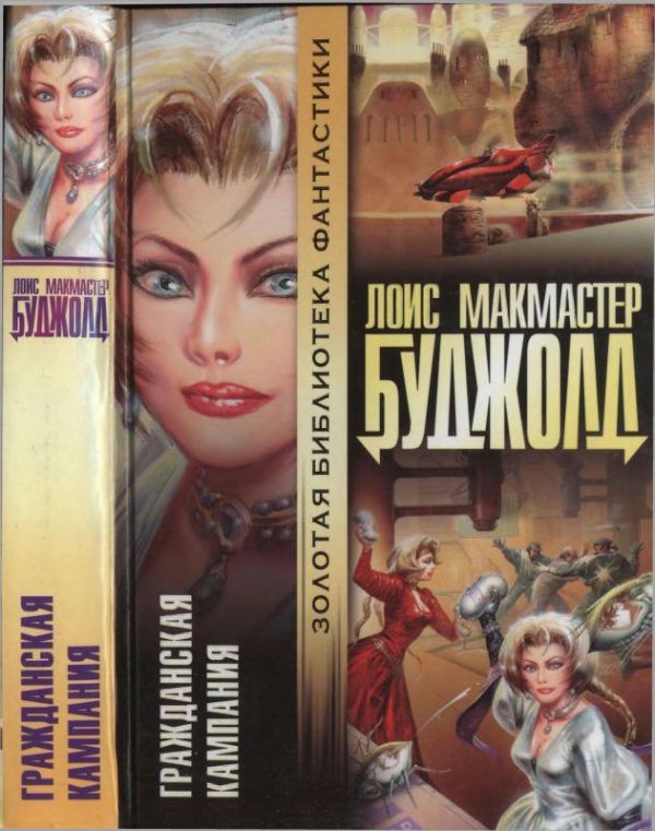 Обложка книги «Гражданская кампания»
