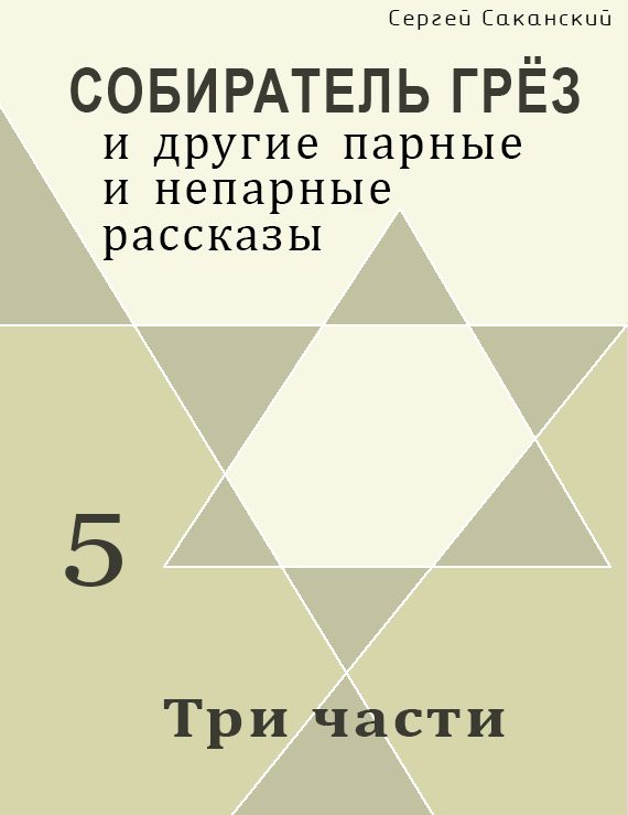 Обложка книги «Три части (сборник)»