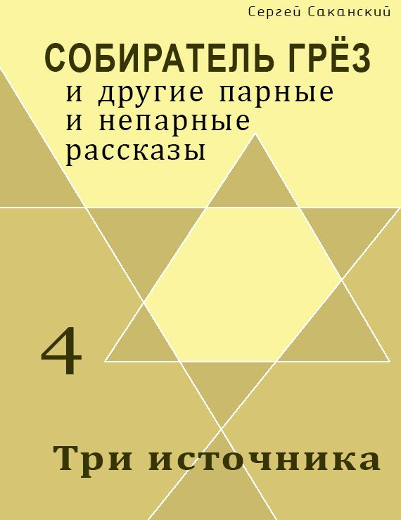 Обложка книги «Три источника (сборник)»