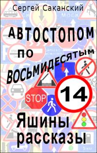Обложка книги «Автостопом по восьмидесятым. Яшины рассказы 14»