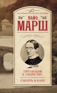 Обложка книги «Прелюдия к убийству. Смерть в баре»