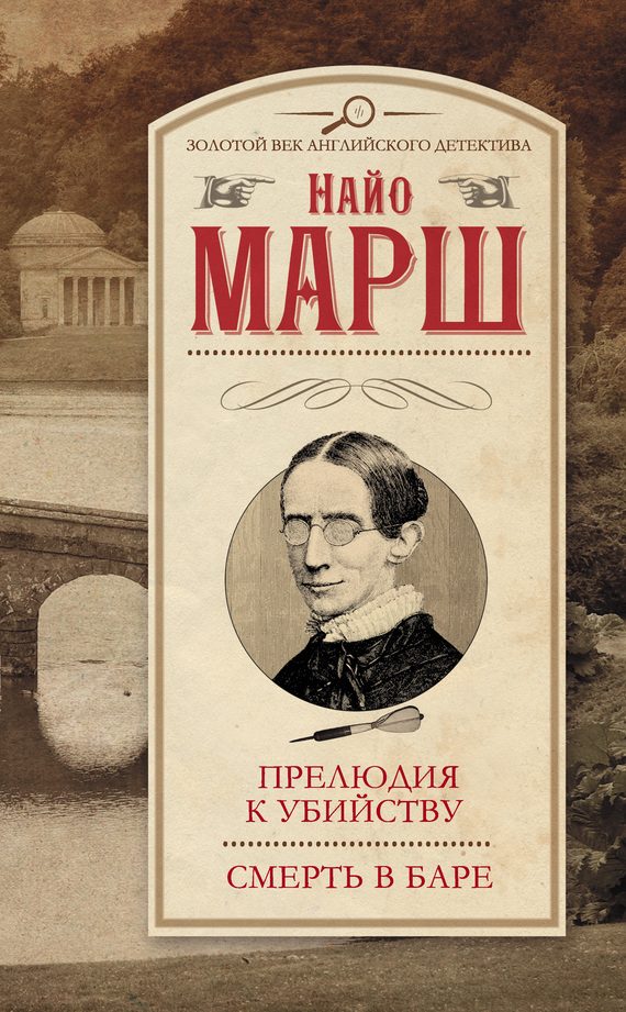 Обложка книги «Прелюдия к убийству. Смерть в баре»