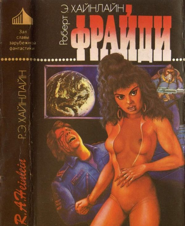 Обложка книги «Фрайди»
