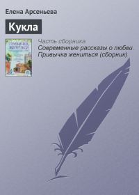Обложка книги «Кукла»
