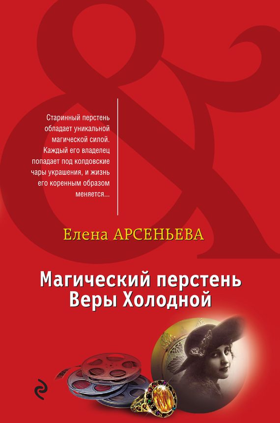 Обложка книги «Магический перстень Веры Холодной»