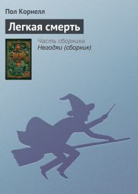 Обложка книги «Легкая смерть»