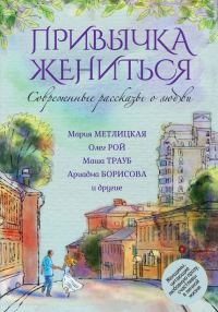 Обложка книги «Привычка жениться»