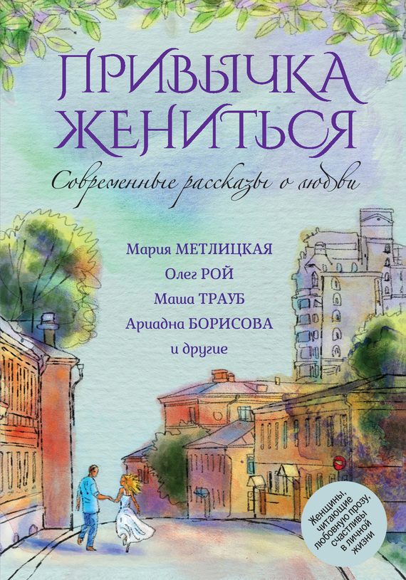 Обложка книги «Привычка жениться»
