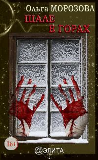 Обложка книги «Шале в горах»