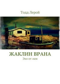 Обложка книги «Жаклин Врана»