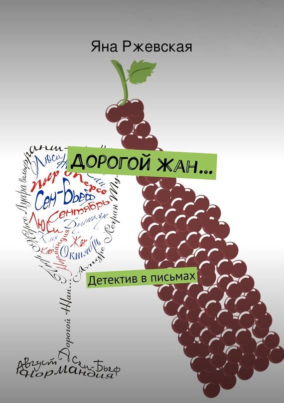 Обложка книги «Дорогой Жан…»