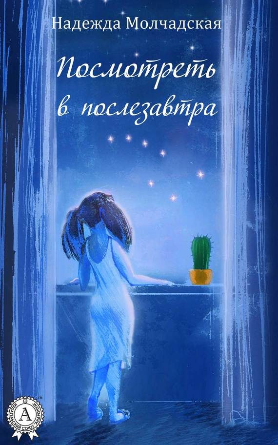 Обложка книги «Посмотреть в послезавтра»