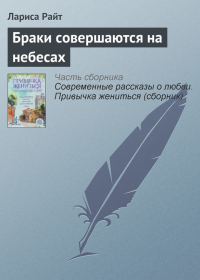Обложка книги «Браки совершаются на небесах»