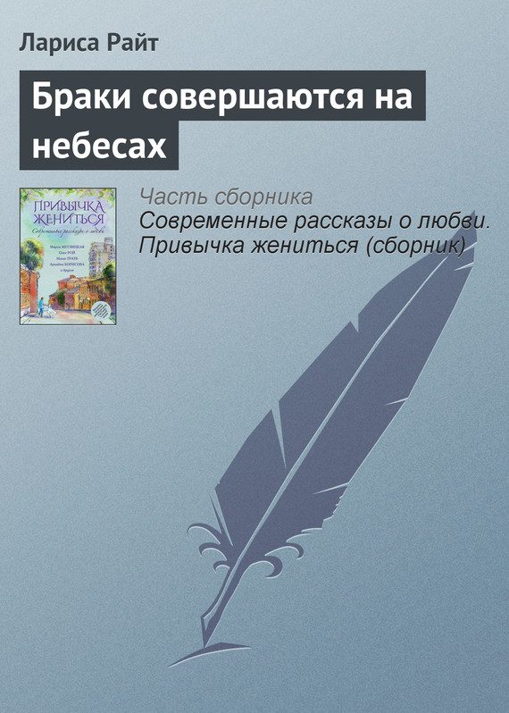 Обложка книги «Браки совершаются на небесах»