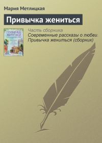 Обложка книги «Привычка жениться»