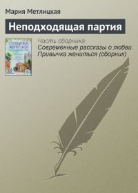 Обложка книги «Неподходящая партия»