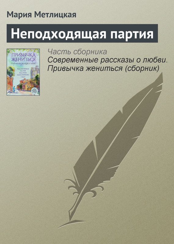 Обложка книги «Неподходящая партия»