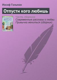 Обложка книги «Отпусти кого любишь»
