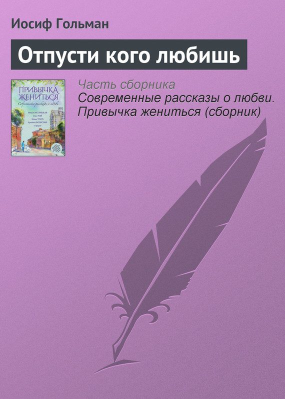 Обложка книги «Отпусти кого любишь»