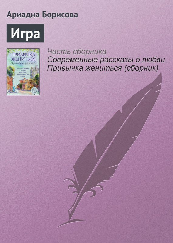 Обложка книги «Игра»