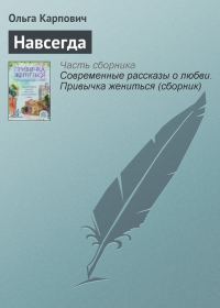 Обложка книги «Навсегда»