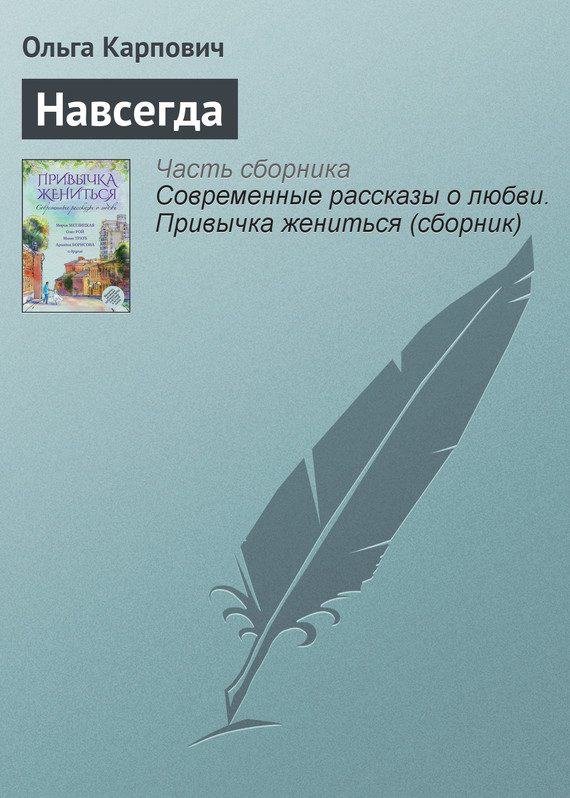 Обложка книги «Навсегда»