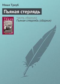 Обложка книги «Пьяная стерлядь»