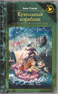 Обложка книги «Кукольный кораблик»