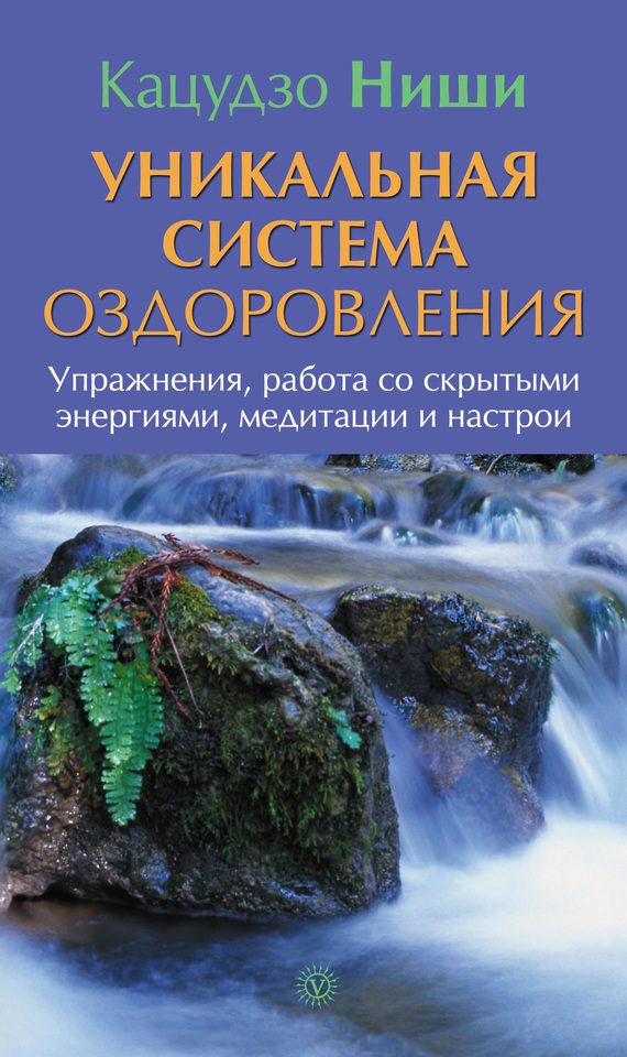 Обложка книги «Уникальная система оздоровления. Упражнения, работа со скрытыми энергиями, медитации и настрои»