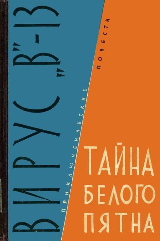 Обложка книги «Вирус «В»-13. Тайна белого пятна»