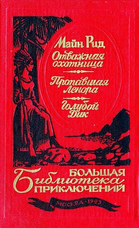 Обложка книги «Отважная охотница. Пропавшая Ленора. Голубой Дик»
