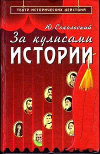 Обложка книги «За кулисами истории»