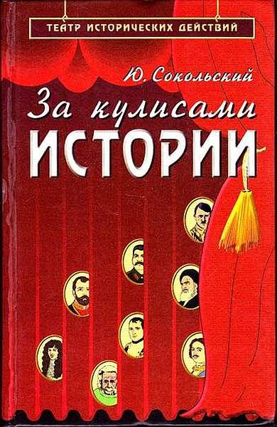 Обложка книги «За кулисами истории»