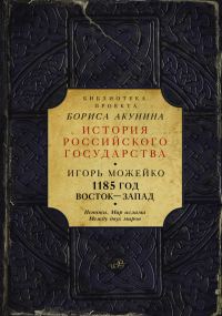 Обложка книги «1185 год. Восток — Запад. Том 1»