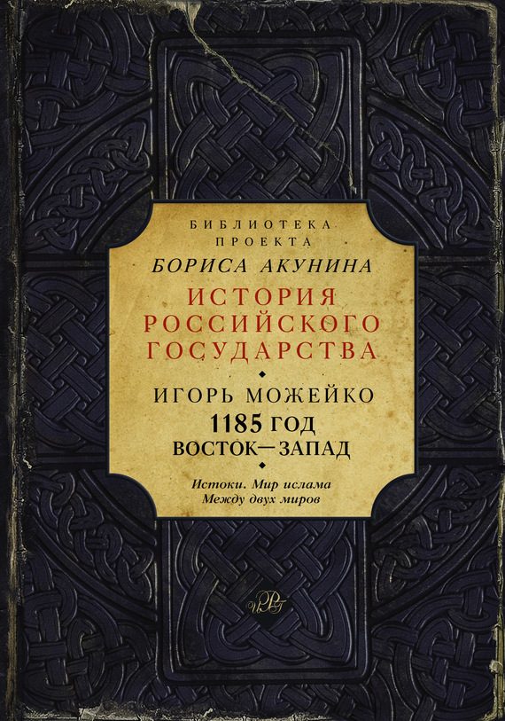 Обложка книги «1185 год. Восток — Запад. Том 1»