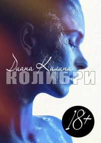 Обложка книги «Колибри»
