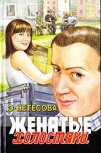Обложка книги «Женатые холостяки»