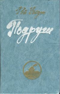 Обложка книги «Подруги»
