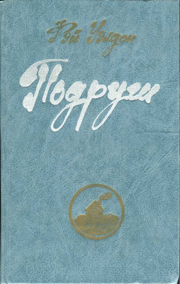 Обложка книги «Подруги»