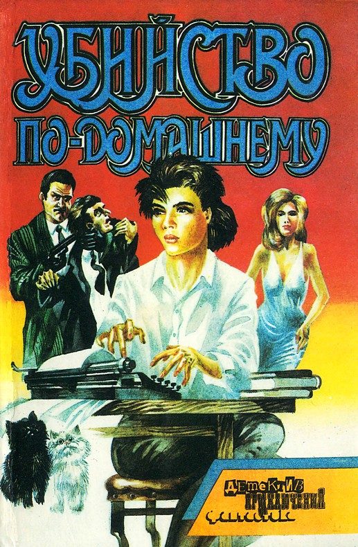 Обложка книги «Убийство по-домашнему»